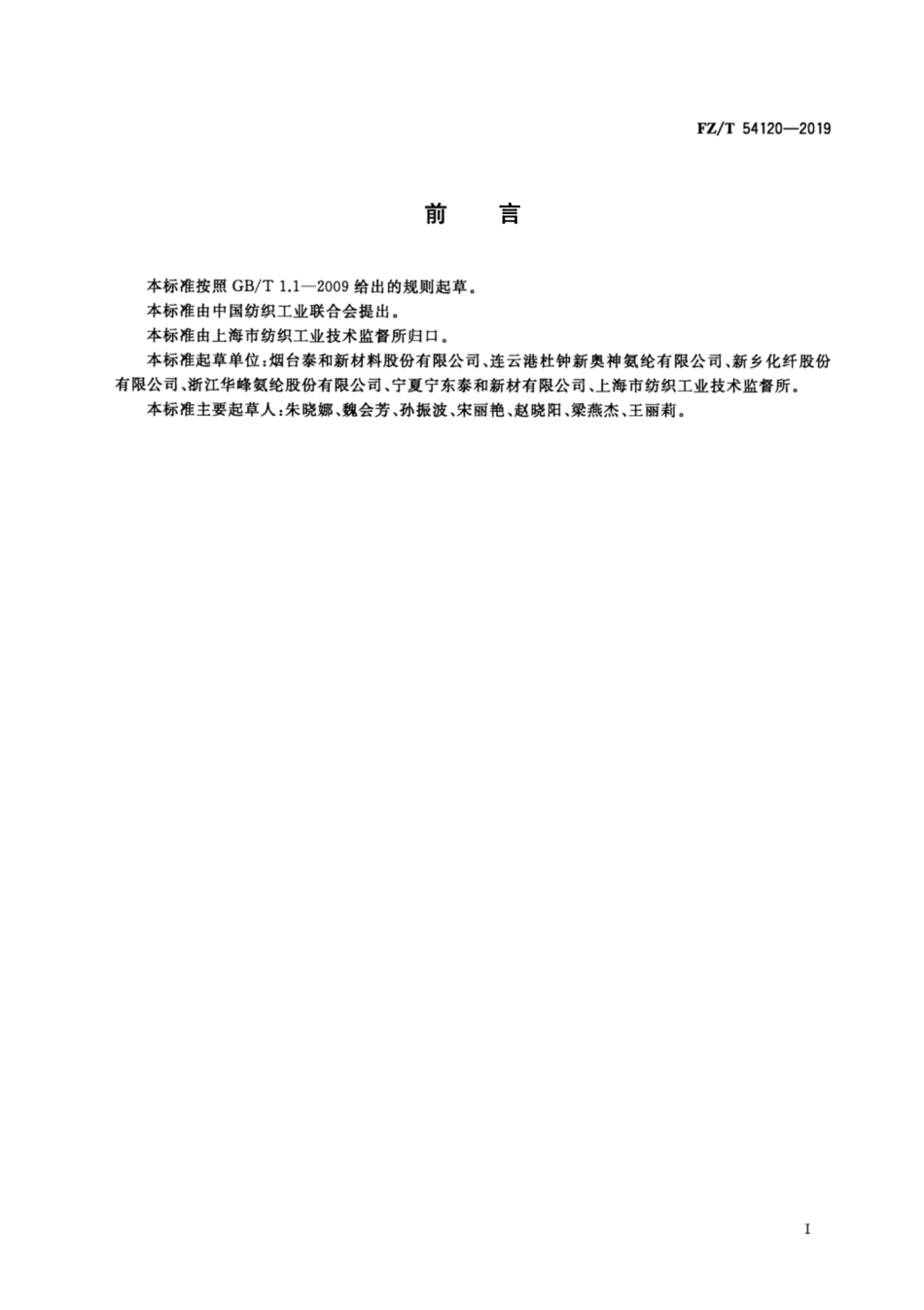FZ／T 54120-2019 有色氨纶长丝.pdf_第2页