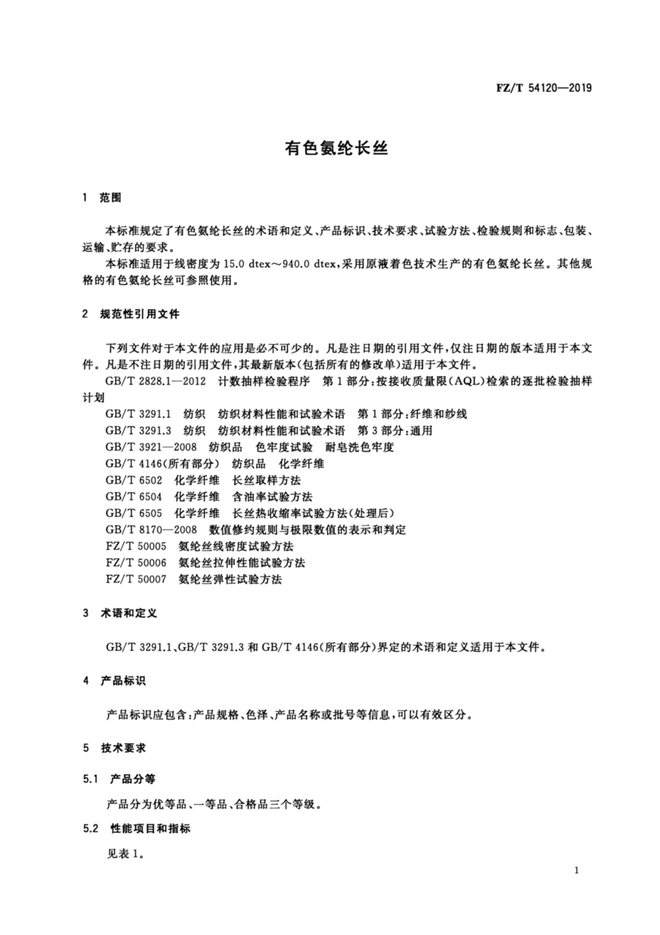 FZ／T 54120-2019 有色氨纶长丝.pdf_第3页
