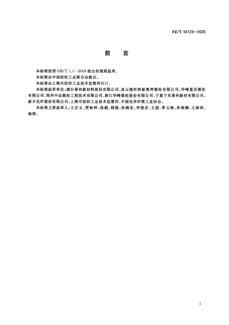 FZ／T 54123-2020 酸性染料易染氨纶长丝.pdf_第2页