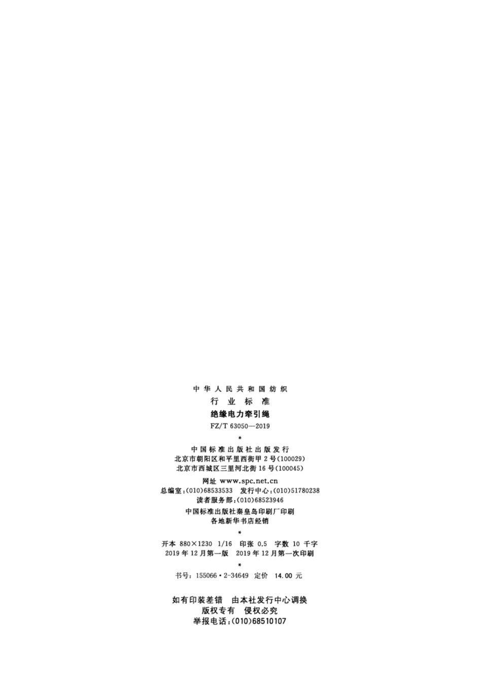 FZ／T 63050-2019 绝缘电力牵引绳.pdf_第2页