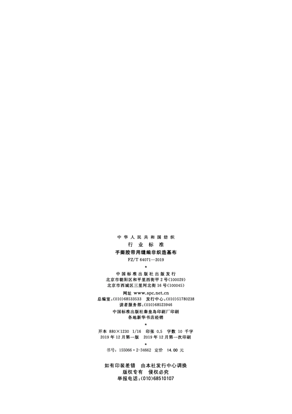 FZ／T 64071-2019 手撕胶带用缝编非织造基布.pdf_第2页