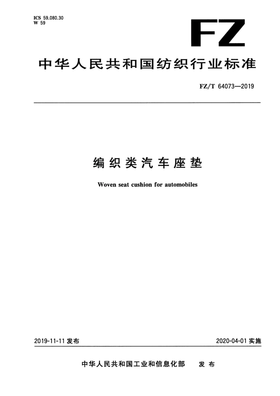 FZ／T 64073-2019 编织类汽车座垫.pdf_第1页