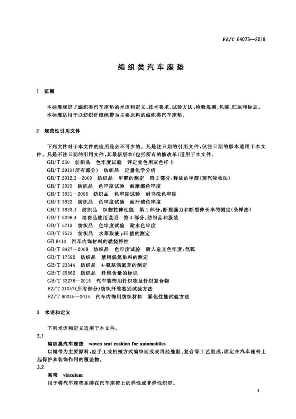 FZ／T 64073-2019 编织类汽车座垫.pdf_第3页