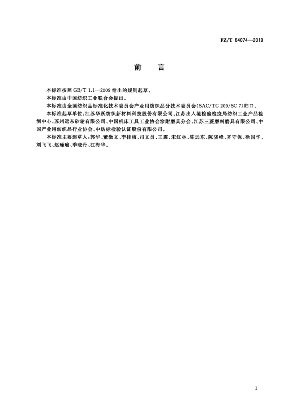 FZ／T 64074-2019 砂带基布.pdf_第2页