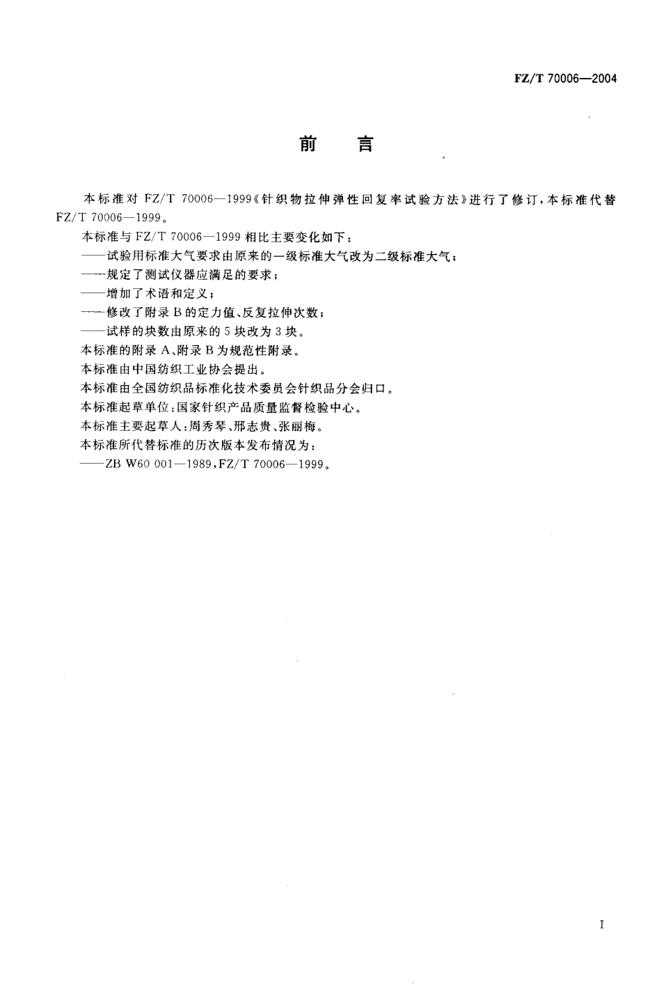 FZ／T 70006-2004 针织物拉伸弹性回复率试验方法.pdf_第2页