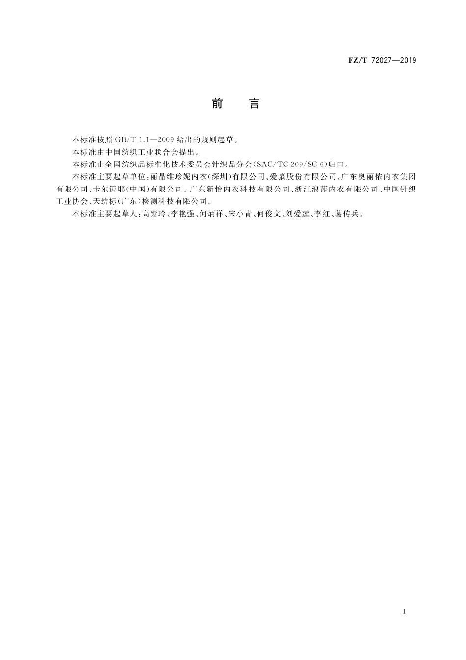 FZ／T 72027-2019 文胸用间隔织物.pdf_第3页