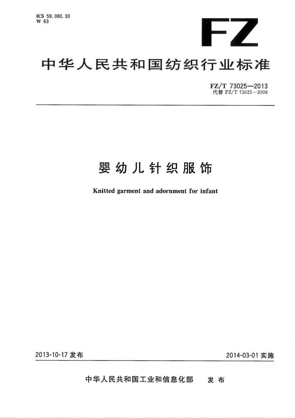 FZ／T 73025-2013 婴幼儿针织服饰.pdf_第1页