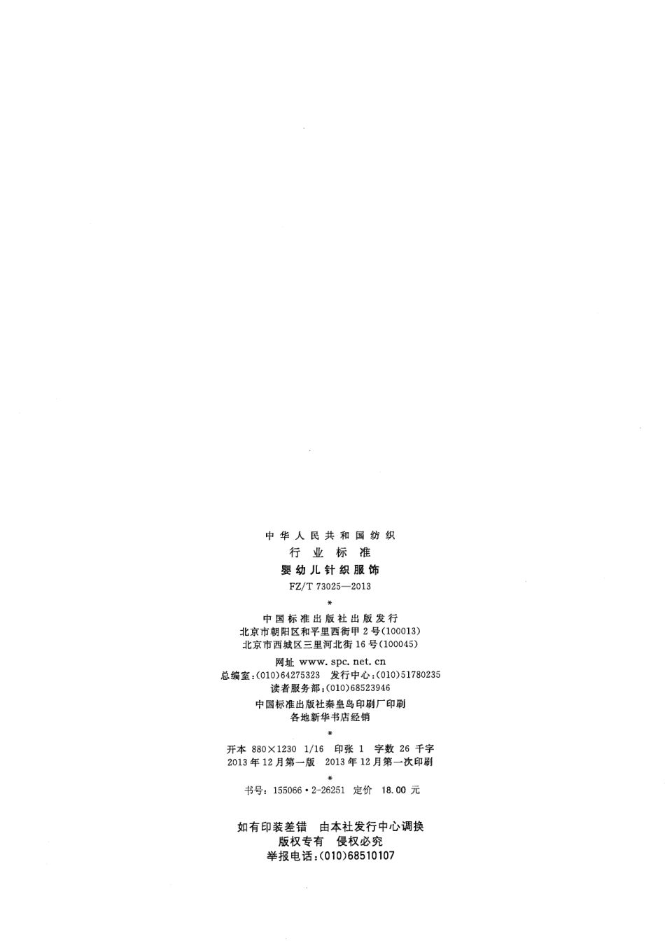FZ／T 73025-2013 婴幼儿针织服饰.pdf_第2页