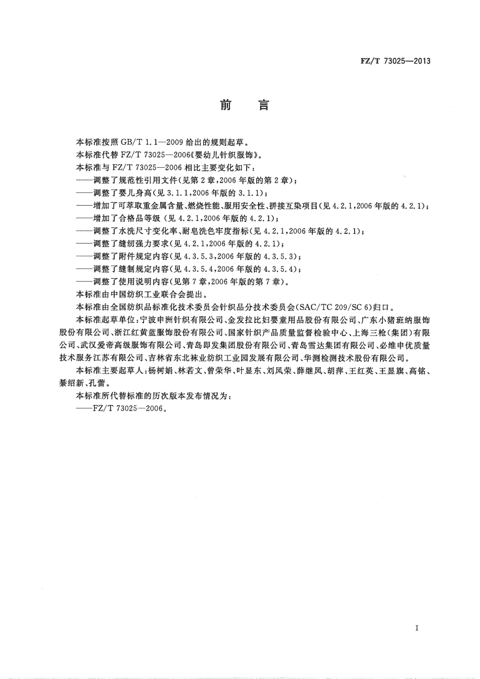 FZ／T 73025-2013 婴幼儿针织服饰.pdf_第3页