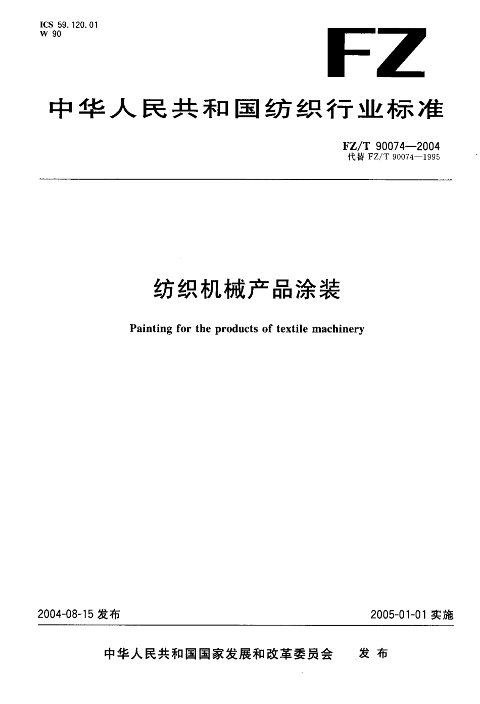 FZ／T 90074-2004 纺织机械产品涂装.pdf_第1页