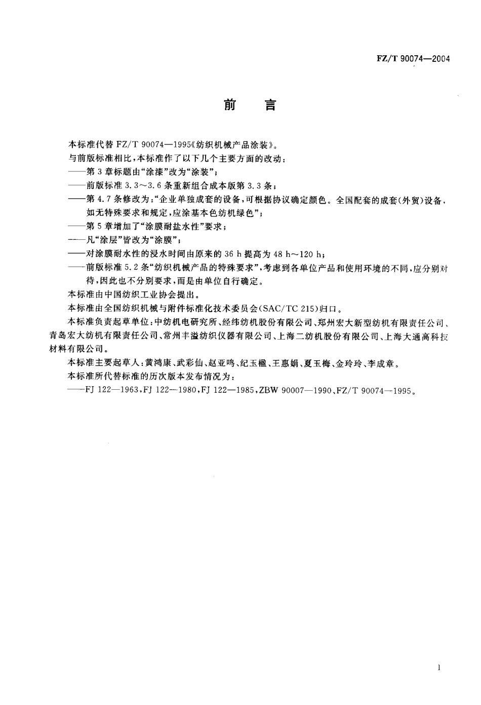 FZ／T 90074-2004 纺织机械产品涂装.pdf_第2页