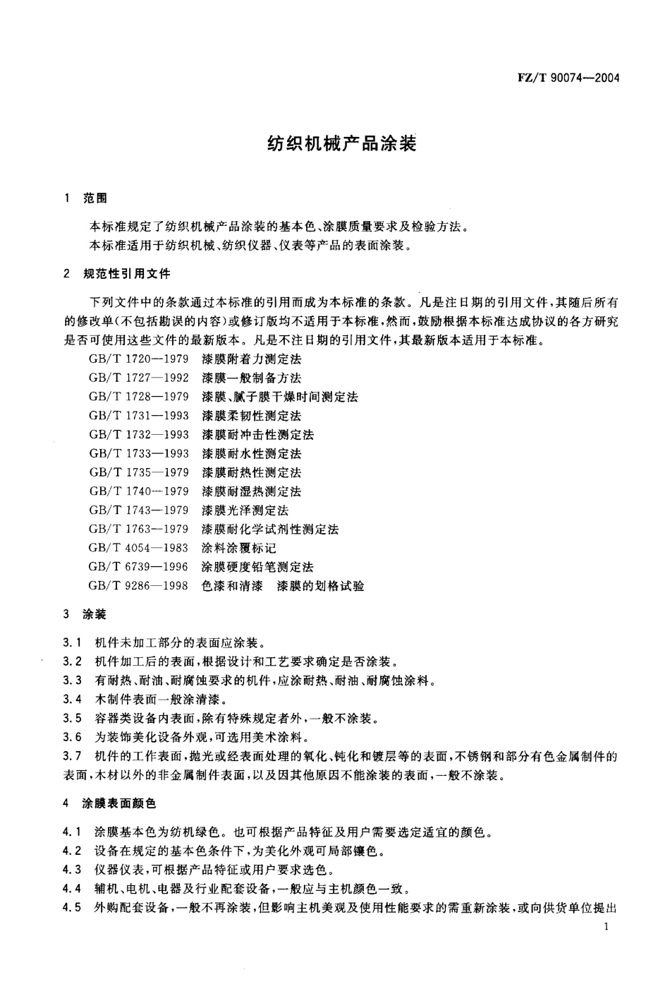 FZ／T 90074-2004 纺织机械产品涂装.pdf_第3页