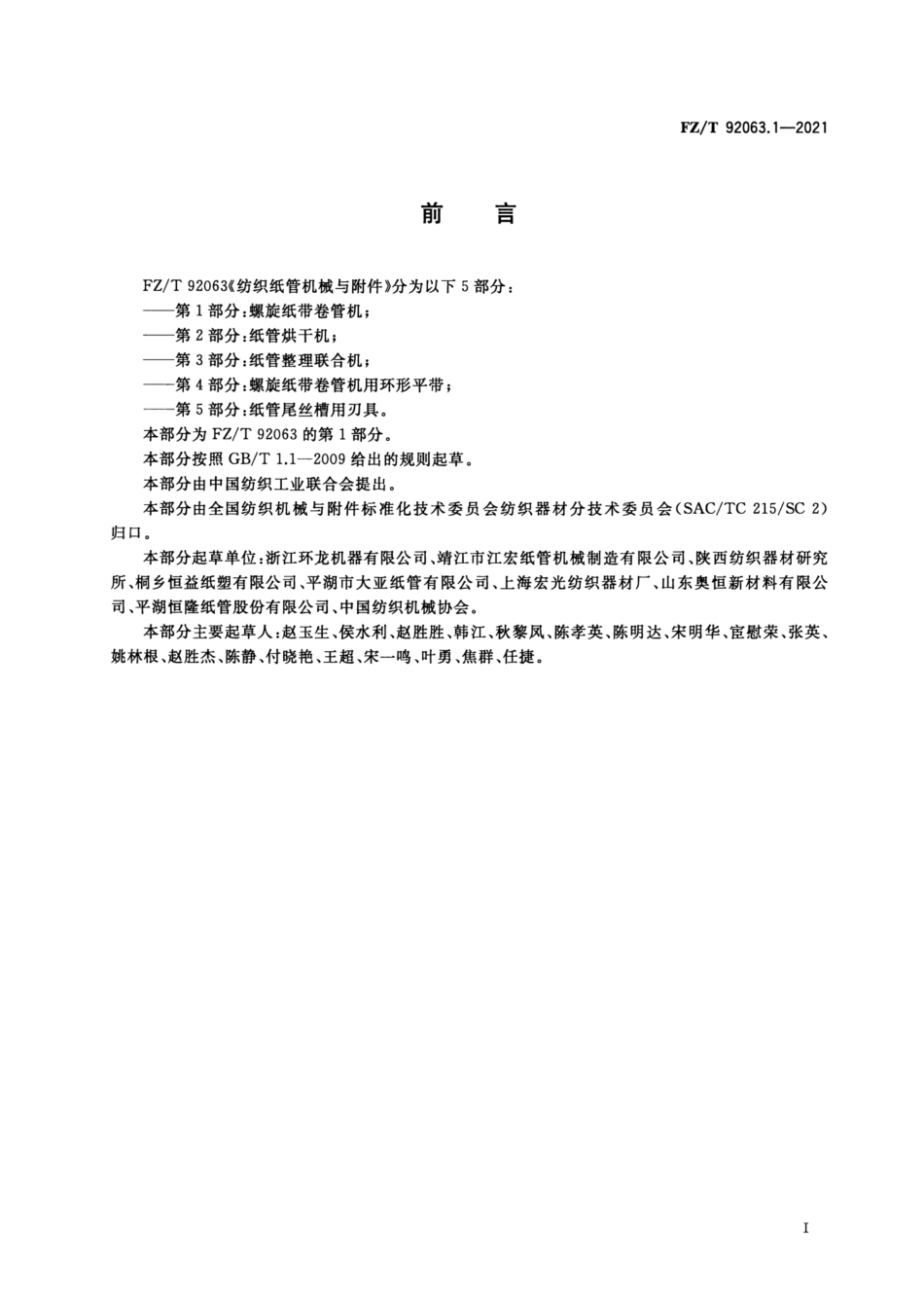 FZ／T 92063.1-2021 纺织纸管机械与附件 第1部分：螺旋纸带卷管机.pdf_第2页