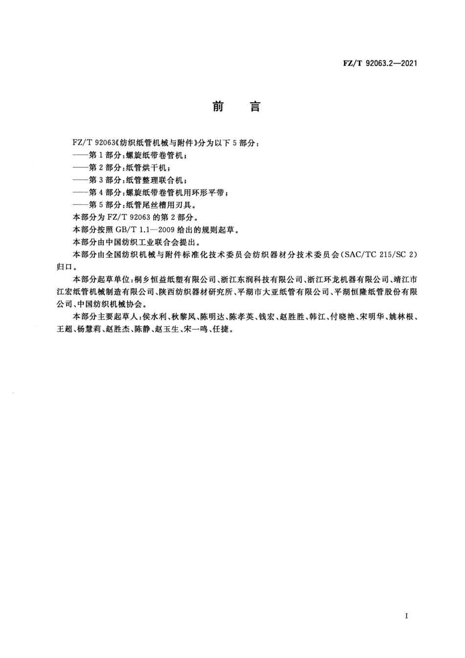 FZ／T 92063.2-2021 纺织纸管机械与附件 第2部分：纸管烘干机.pdf_第3页