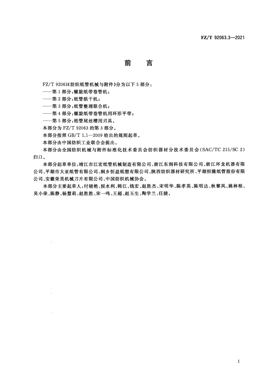 FZ／T 92063.3-2021 纺织纸管机械与附件 第3部分：纸管整理联合机.pdf_第2页