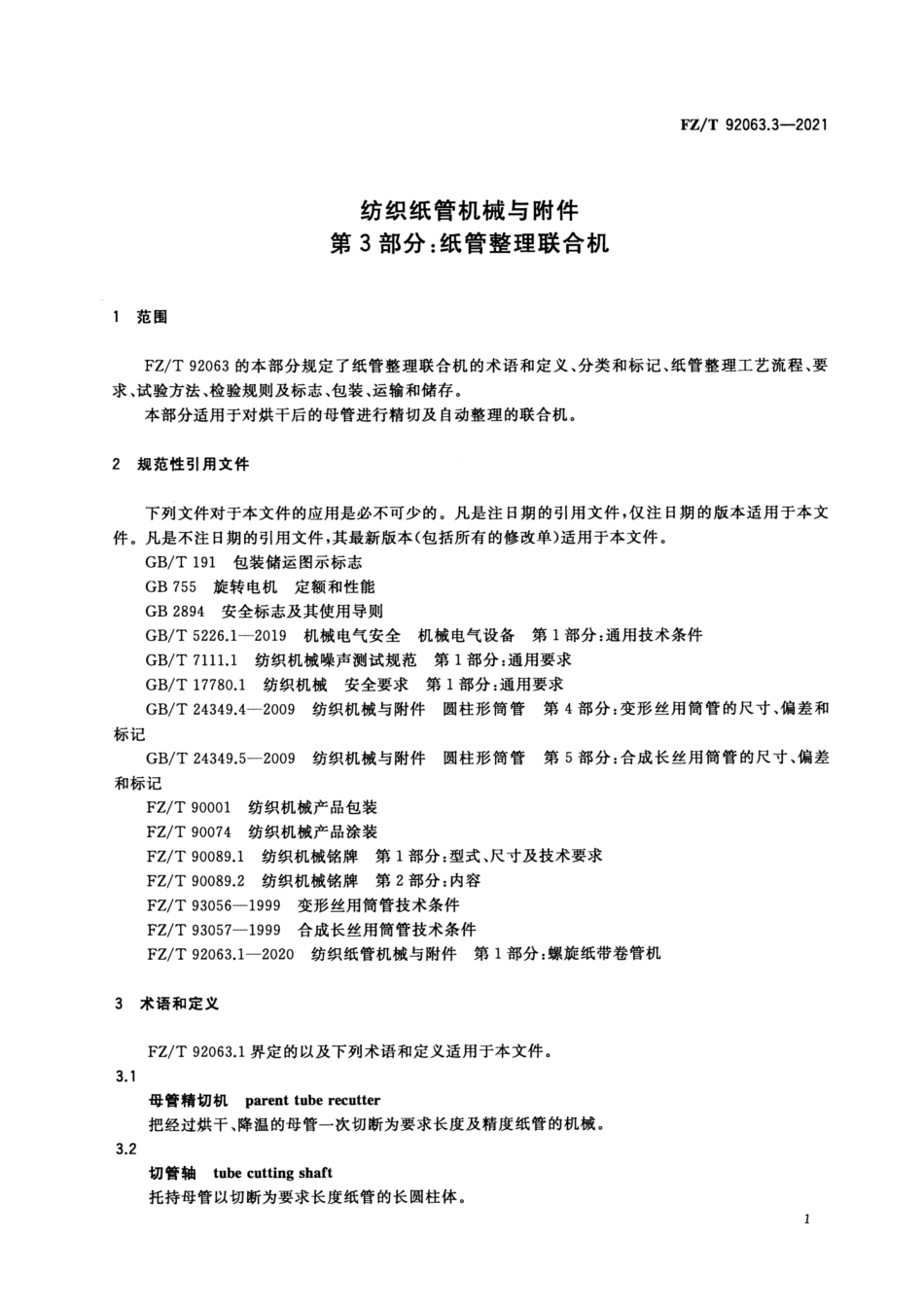 FZ／T 92063.3-2021 纺织纸管机械与附件 第3部分：纸管整理联合机.pdf_第3页