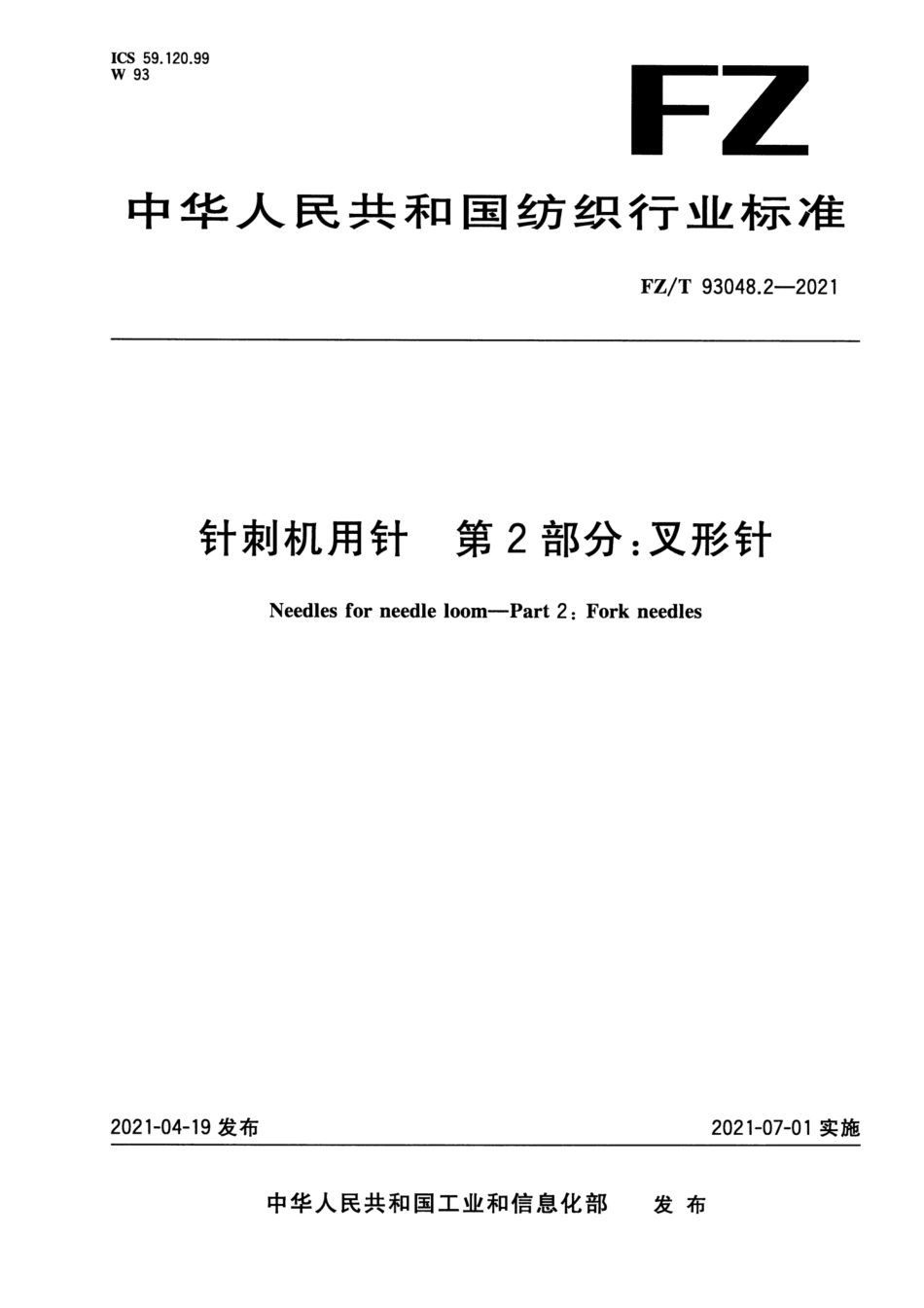 FZ／T 93048.2-2021 针刺机用针 第2部分：叉形针.pdf_第1页