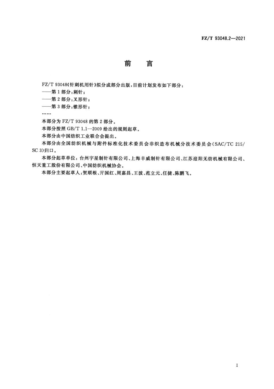FZ／T 93048.2-2021 针刺机用针 第2部分：叉形针.pdf_第2页