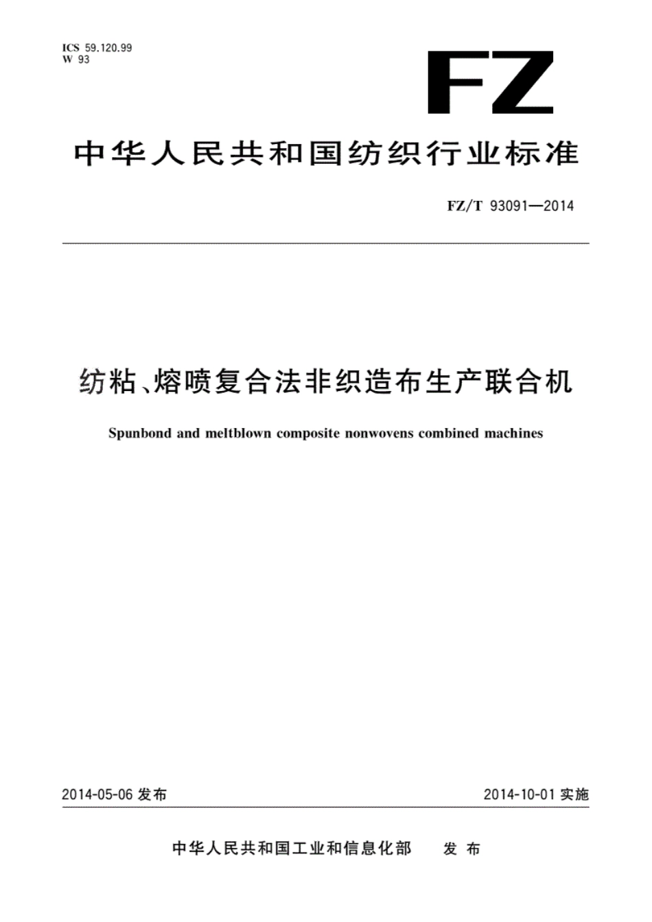 FZ／T 93091-2014 纺粘、熔喷复合法非织造布生产联合机.pdf_第1页