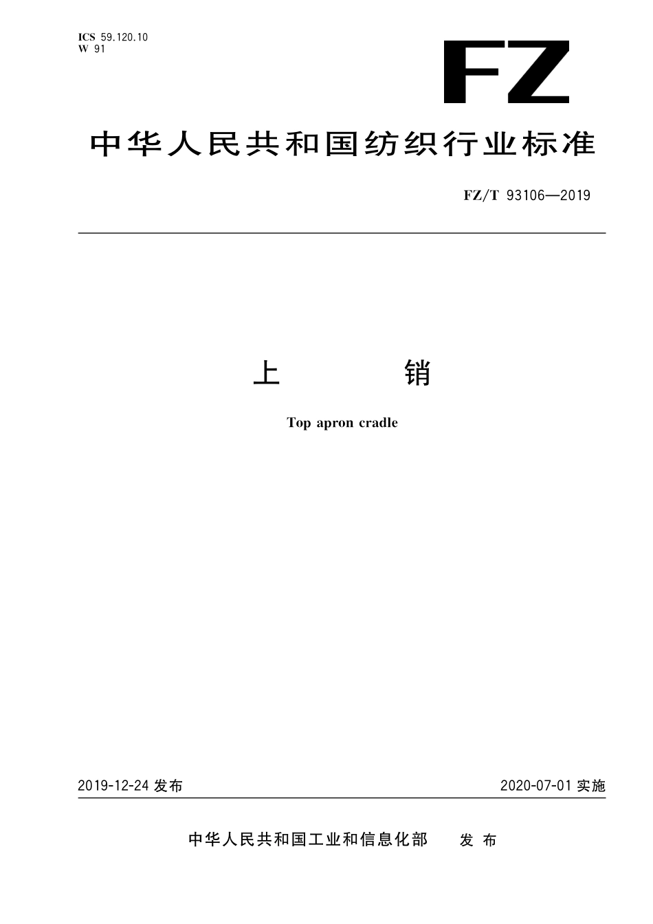 FZ／T 93106-2019 上销.pdf_第1页