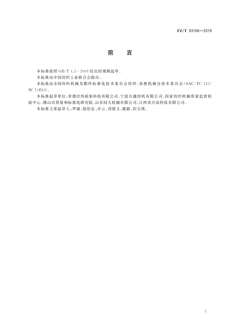 FZ／T 93106-2019 上销.pdf_第3页