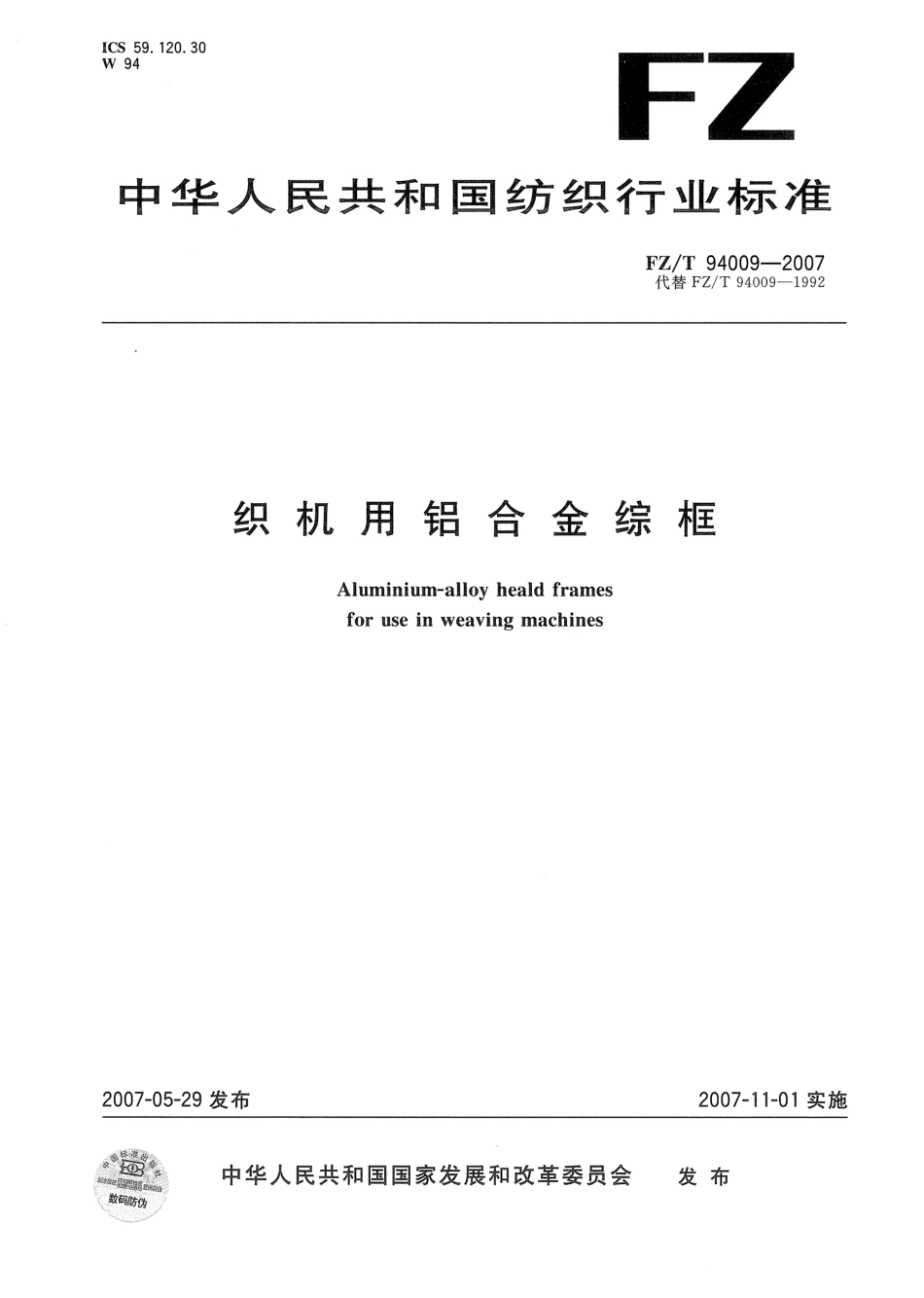 FZ／T 94009-2007 织机用铝合金综框.pdf_第1页