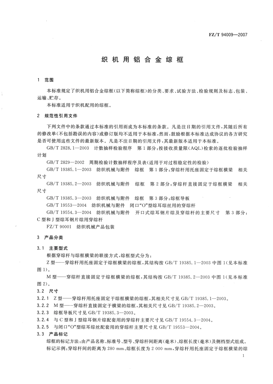 FZ／T 94009-2007 织机用铝合金综框.pdf_第3页