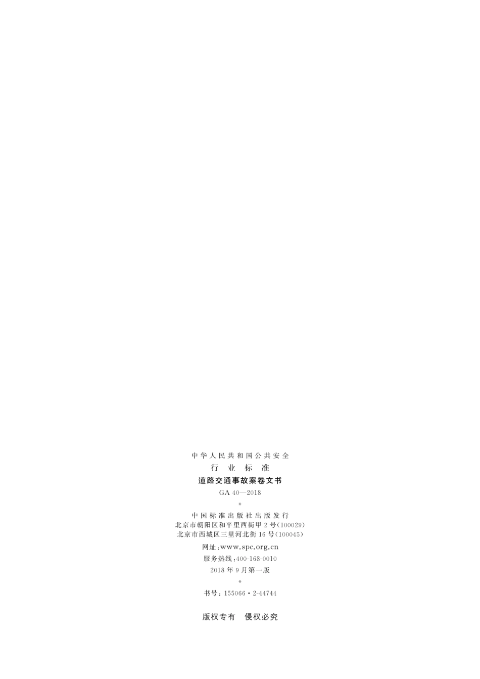 GA 40-2018 道路交通事故案卷文书.pdf_第2页