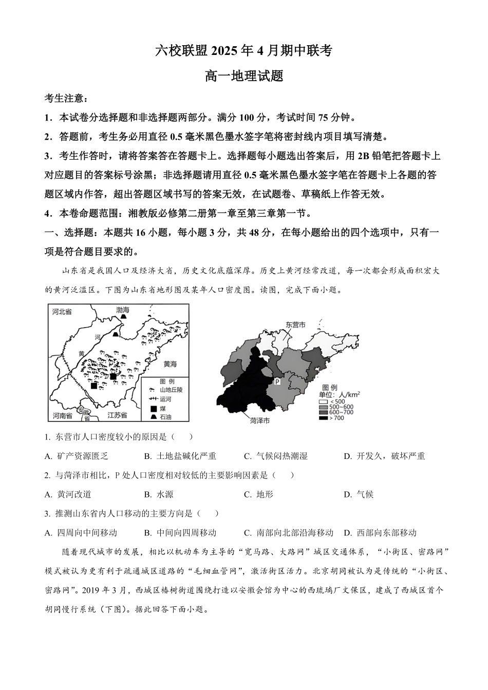 河北省保定市六校联盟2024-2025学年高一下学期4月期中地理试题（含答案）.pdf_第1页