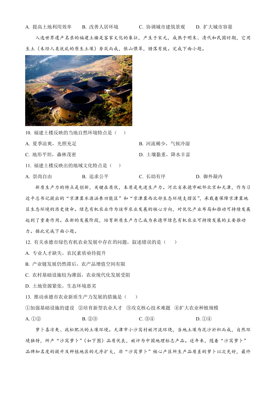 河北省保定市六校联盟2024-2025学年高一下学期4月期中地理试题（含答案）.pdf_第3页