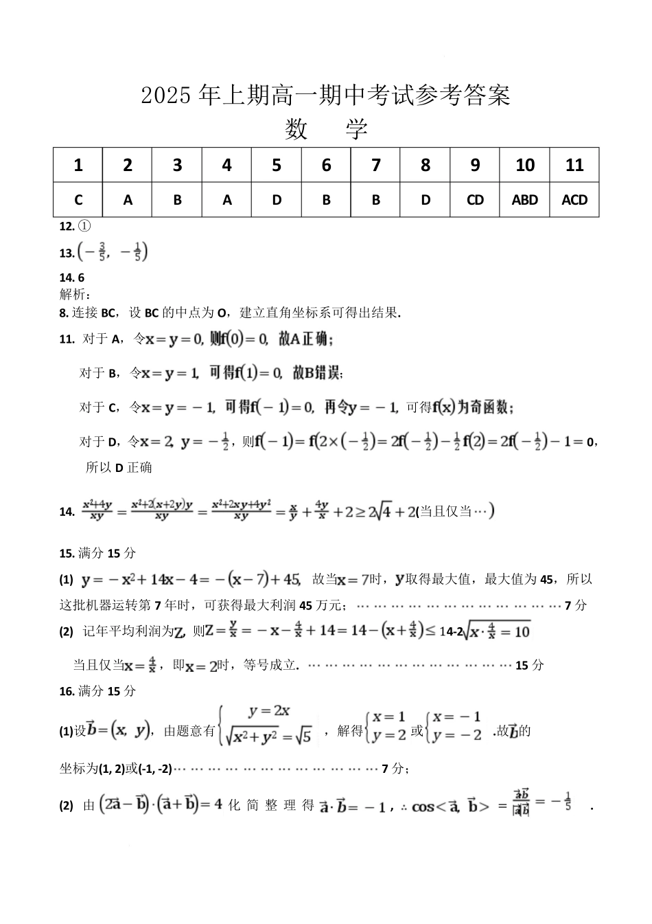 湖南省娄底市部分学校2024-2025学年高一下学期4月期中数学试卷参考答案.pdf_第1页