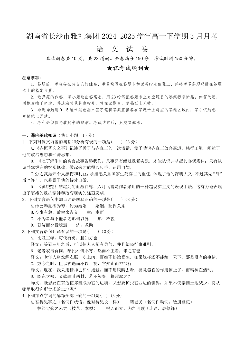 湖南省长沙市雅礼教育集团2024-2025学年高一下学期3月月考语文试题（含答案）.pdf_第1页