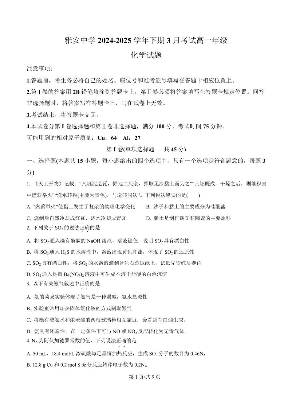 四川省雅安中学2024-2025学年高一下学期3月考试化学试题  （原卷版）.pdf_第1页