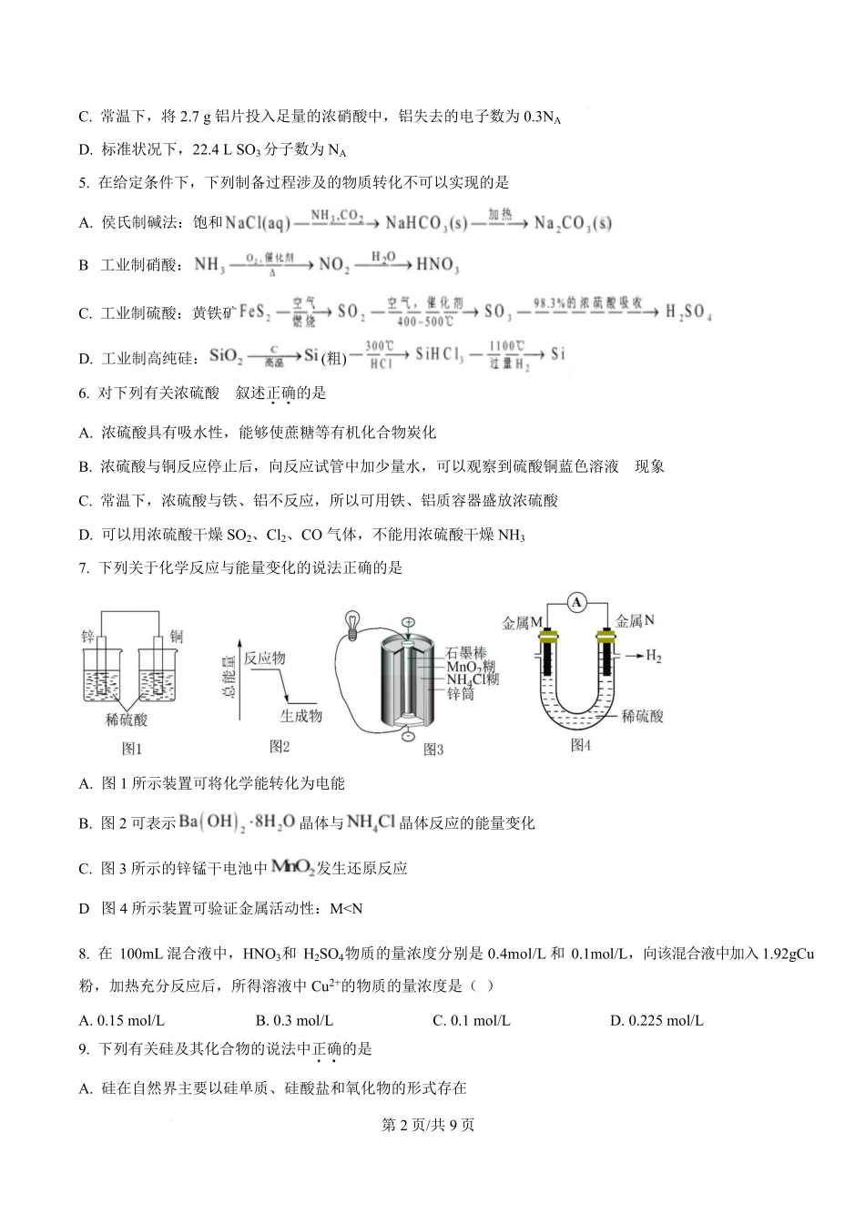 四川省雅安中学2024-2025学年高一下学期3月考试化学试题  （原卷版）.pdf_第2页