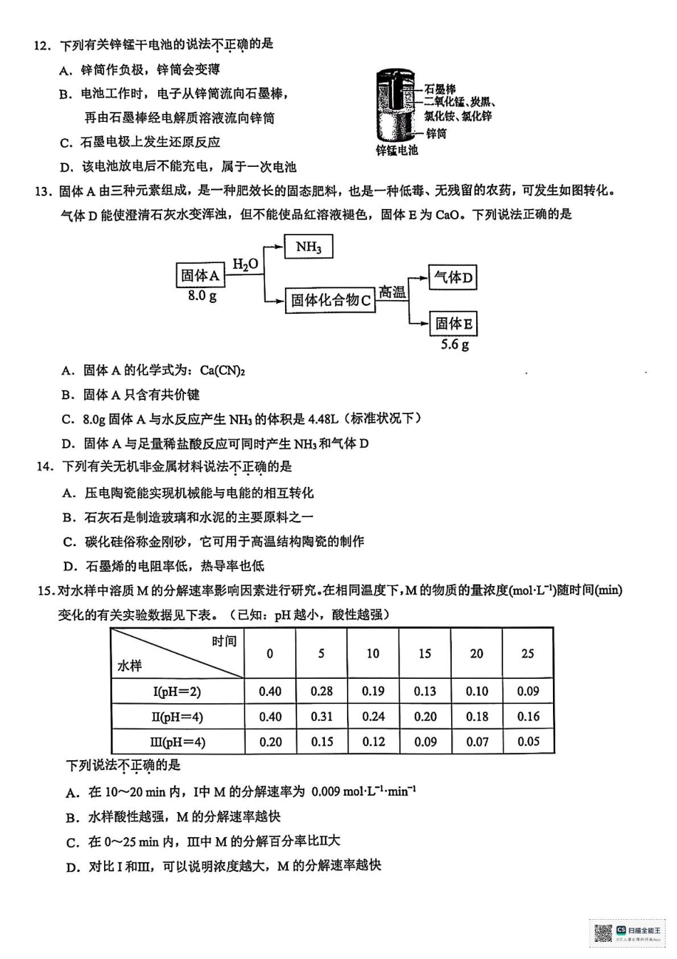 浙江省9+1联盟2024-2025学年高一下学期4月期中化学试题（含解析）.pdf_第3页