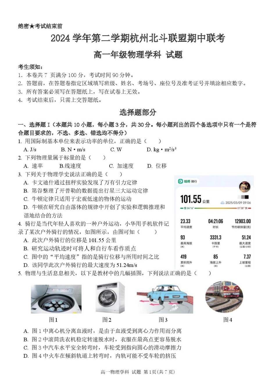 浙江省杭州市北斗联盟2024-2025学年高一下学期4月期中联考物理试卷（含答案）.pdf_第1页