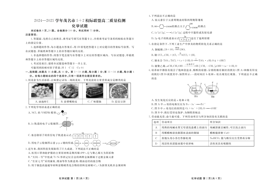 广东省茂名市52校际联盟2024-2025学年高二下学期3月质量检测试题 化学含解析.pdf_第1页