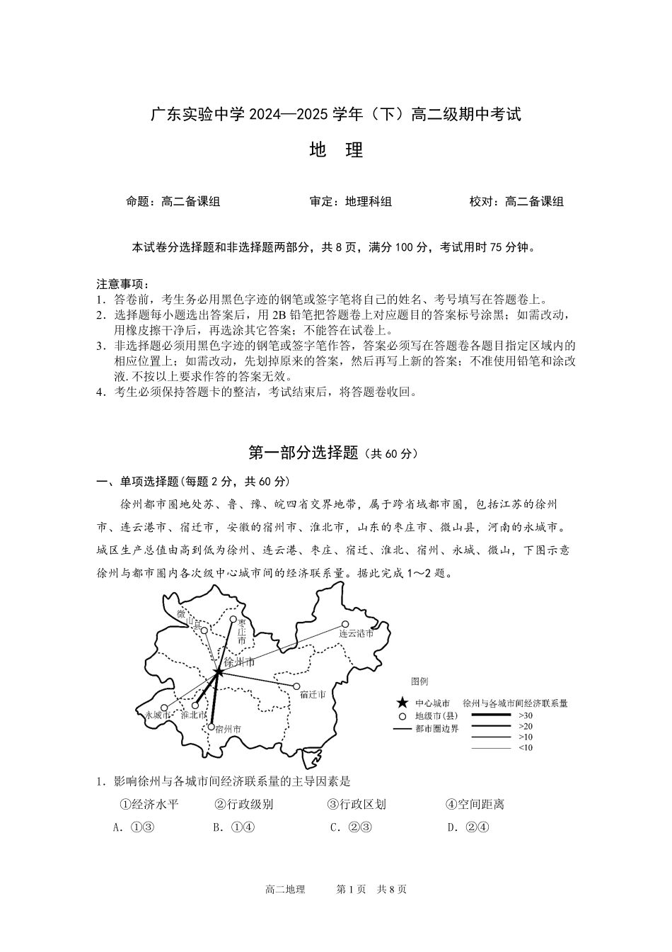 广东实验中学2024-2025学年高二下学期期中考试  地理试题.pdf_第1页