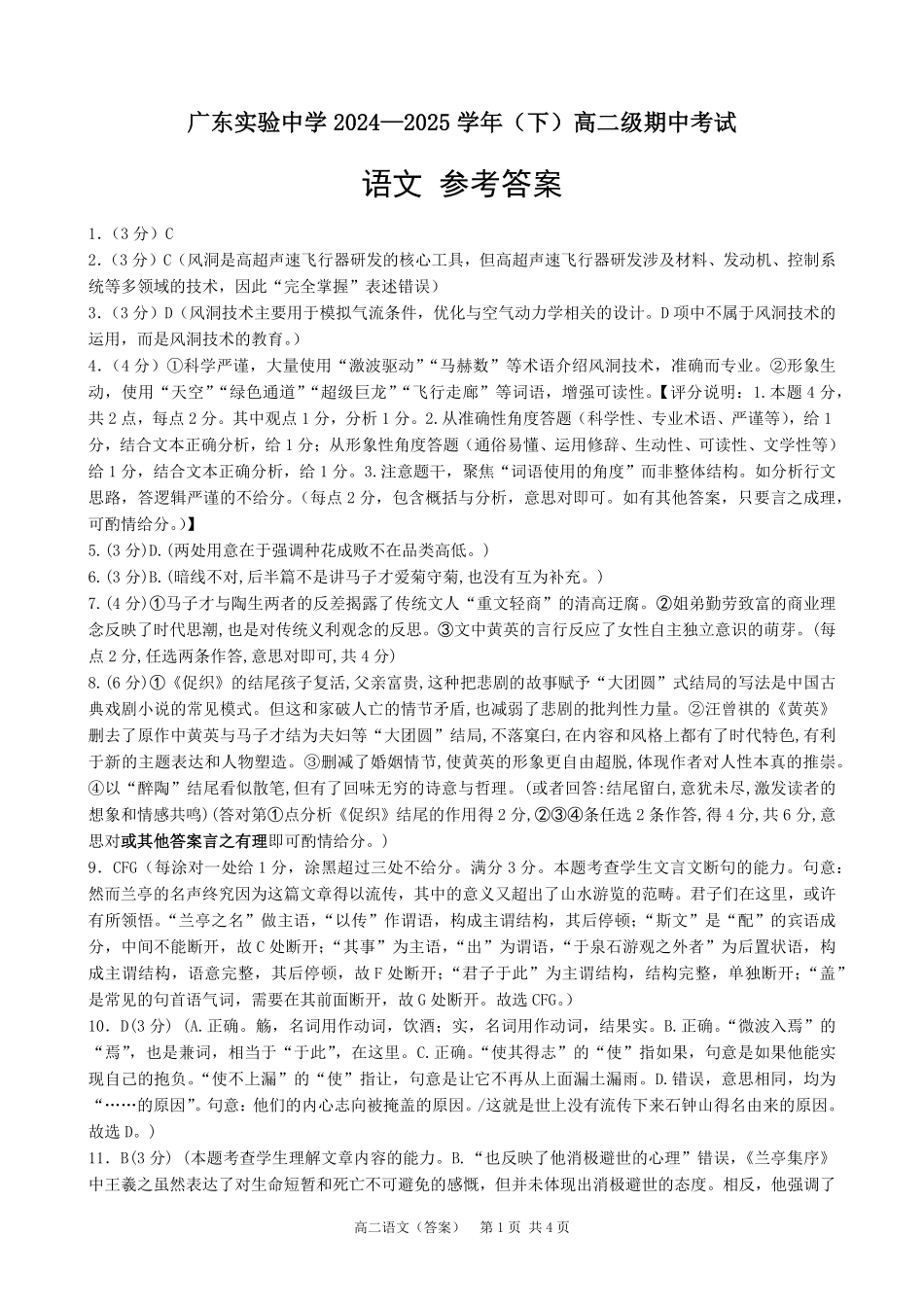 广东实验中学2024-2025学年高二下学期期中考试  语文答案.pdf_第1页