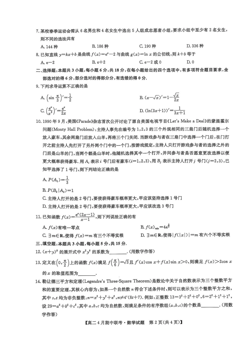 河北省保定市六校联盟2024-2025学年高二下学期4月期中考试 数学含答案.pdf_第2页