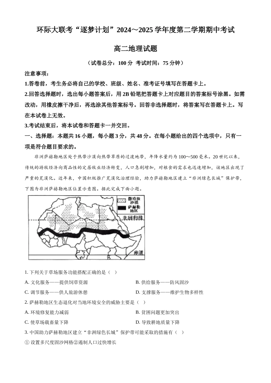 河南省驻马店市环际大联考”逐梦计划“2024-2025学年高二下学期5月期中地理试题（含答案）.docx_第1页
