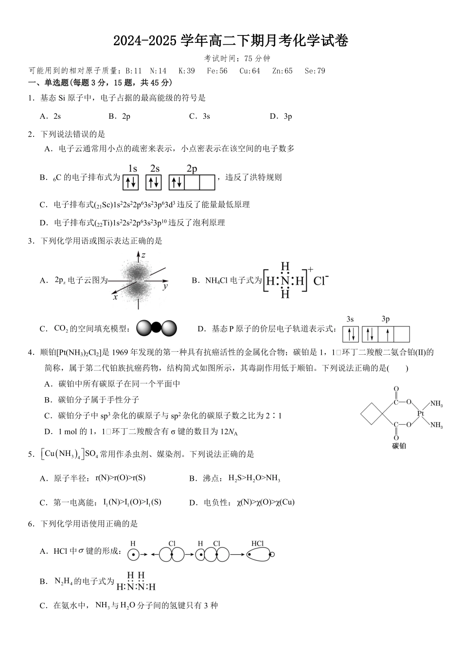 四川省雅安中学2024-2025学年高二下学期3月月考化学试题.pdf_第1页