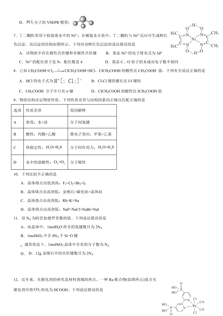 四川省雅安中学2024-2025学年高二下学期3月月考化学试题.pdf_第2页