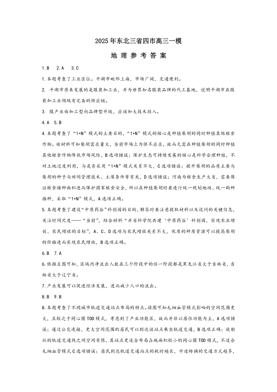 【黑吉辽卷】2025年东北三省四市（哈尔滨、沈阳、长春、大连）教研联合体高考模拟考试（一）（四市一模）（4.8-4.10）地理试卷答案.pdf_第1页