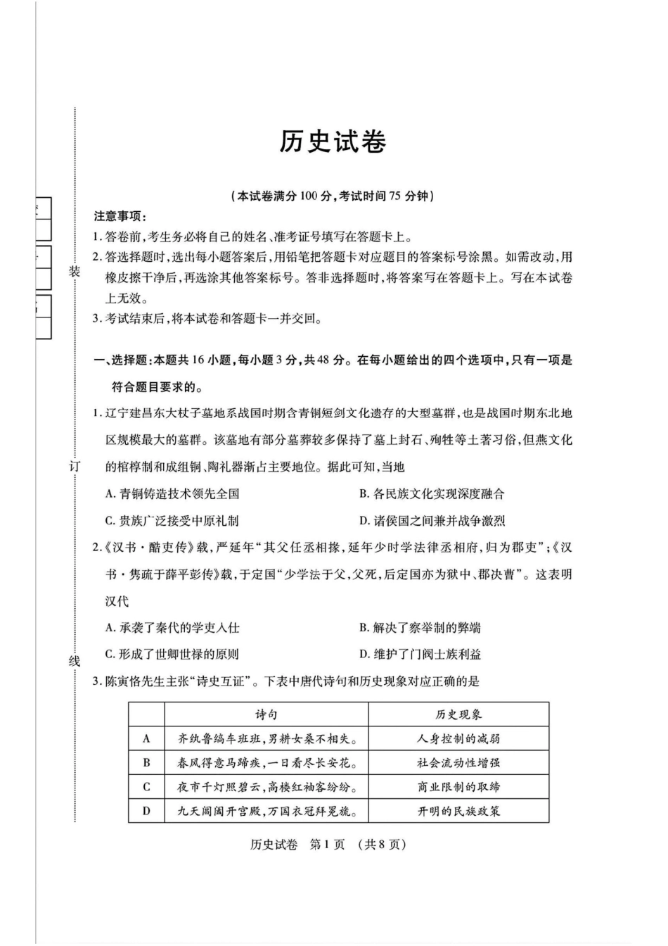 【黑吉辽卷】2025年东北三省四市（哈尔滨、沈阳、长春、大连）教研联合体高考模拟考试（一）（四市一模）（4.8-4.10）历史试卷.pdf_第1页