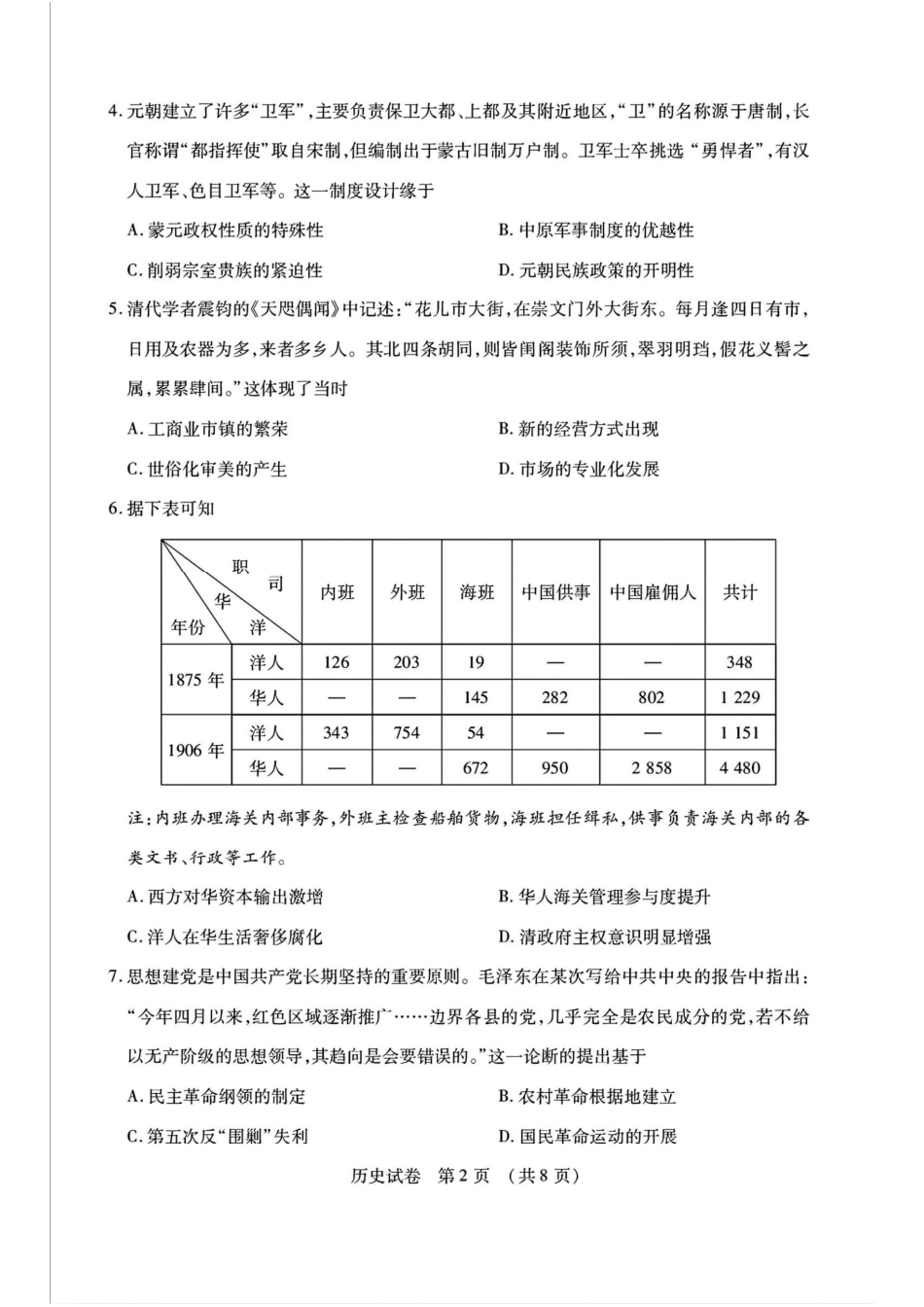 【黑吉辽卷】2025年东北三省四市（哈尔滨、沈阳、长春、大连）教研联合体高考模拟考试（一）（四市一模）（4.8-4.10）历史试卷.pdf_第2页