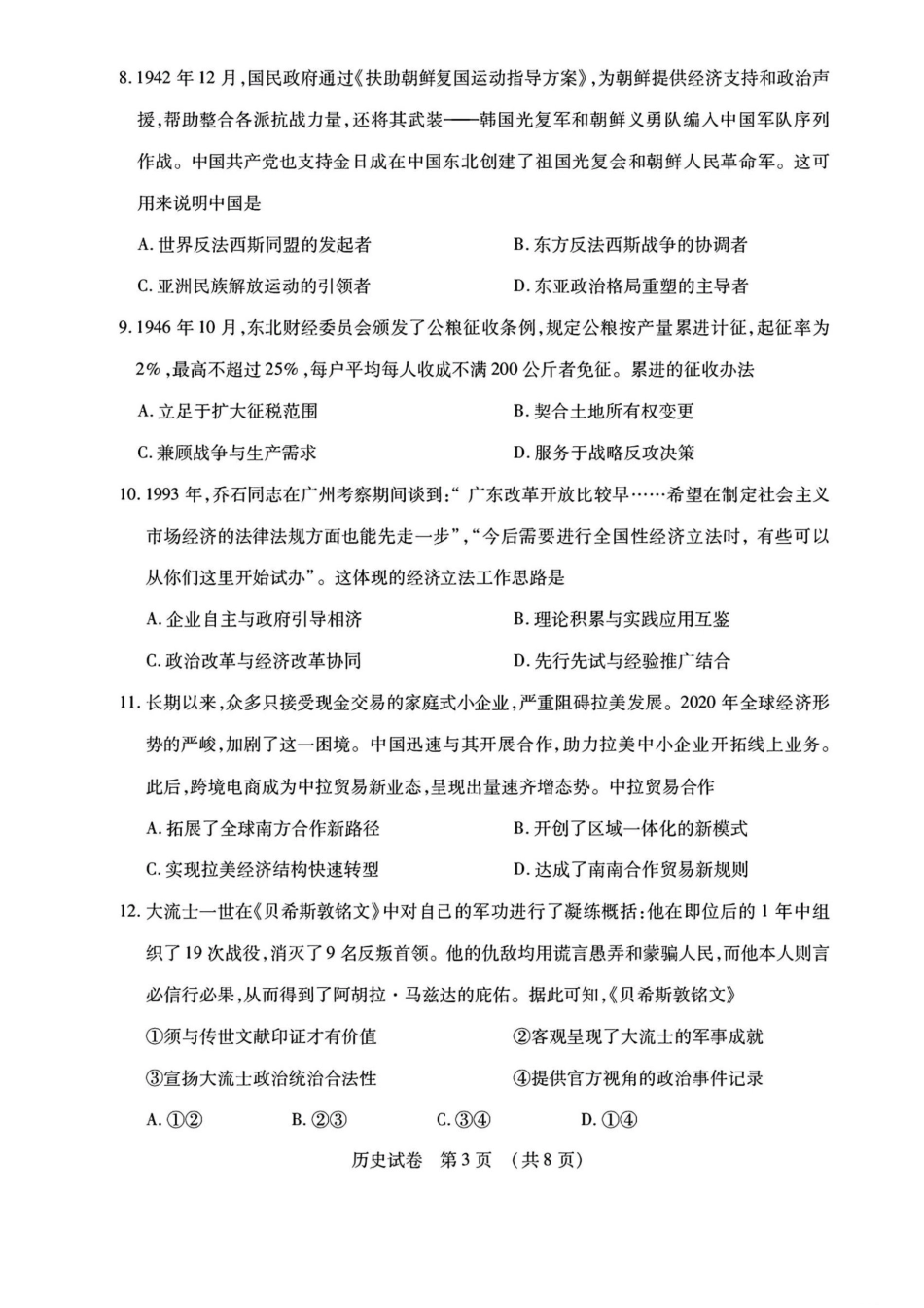 【黑吉辽卷】2025年东北三省四市（哈尔滨、沈阳、长春、大连）教研联合体高考模拟考试（一）（四市一模）（4.8-4.10）历史试卷.pdf_第3页