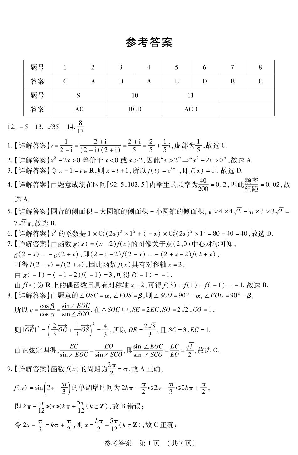【黑吉辽卷】2025年东北三省四市（哈尔滨、沈阳、长春、大连）教研联合体高考模拟考试（一）（四市一模）（4.8-4.10）数学试卷答案.pdf_第1页