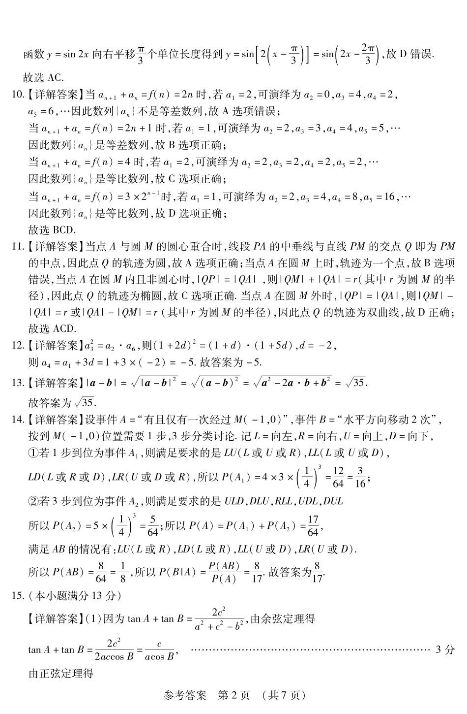 【黑吉辽卷】2025年东北三省四市（哈尔滨、沈阳、长春、大连）教研联合体高考模拟考试（一）（四市一模）（4.8-4.10）数学试卷答案.pdf_第2页