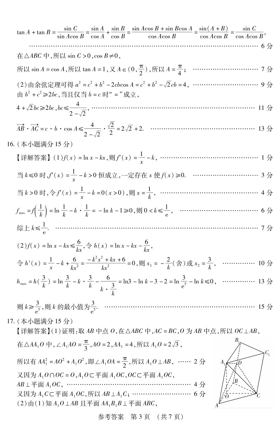 【黑吉辽卷】2025年东北三省四市（哈尔滨、沈阳、长春、大连）教研联合体高考模拟考试（一）（四市一模）（4.8-4.10）数学试卷答案.pdf_第3页